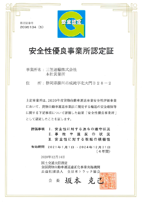 安全性優良事業所認定制度(Gマーク制度)取得