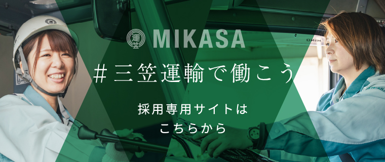 MIKASA #三笠運輸で働こう 採用専用サイトはこちらから
