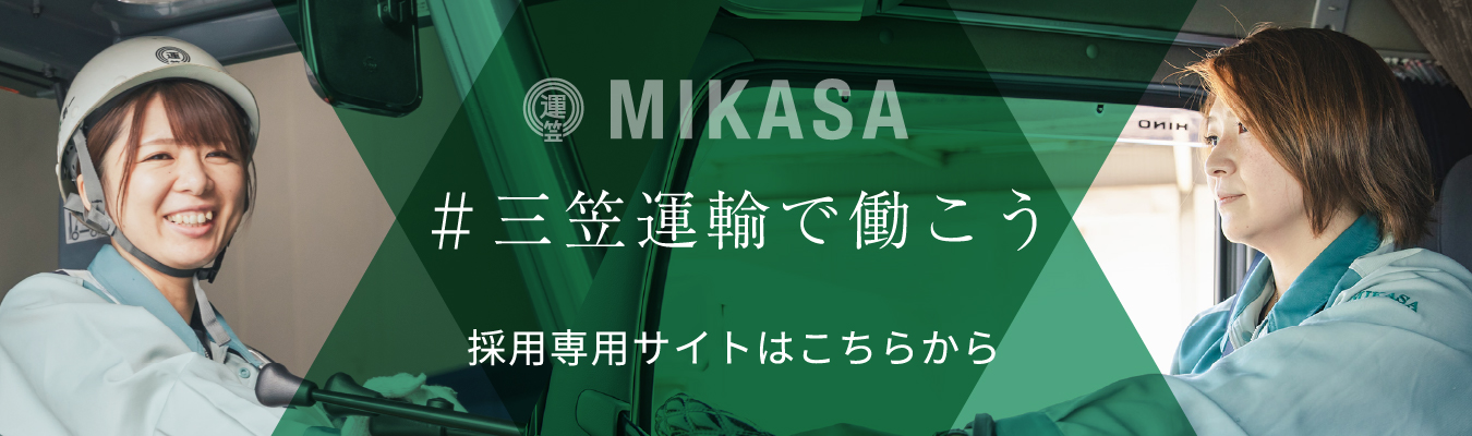 MIKASA #三笠運輸で働こう 採用専用サイトはこちらから