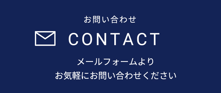 お問い合わせ CONTACT メールフォームよりお気軽にお問い合わせください