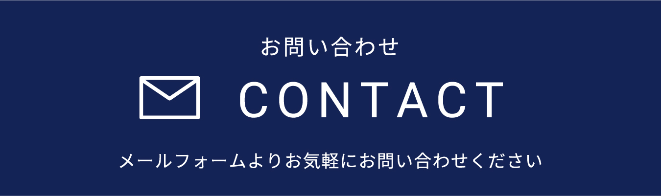 お問い合わせ CONTACT メールフォームよりお気軽にお問い合わせください