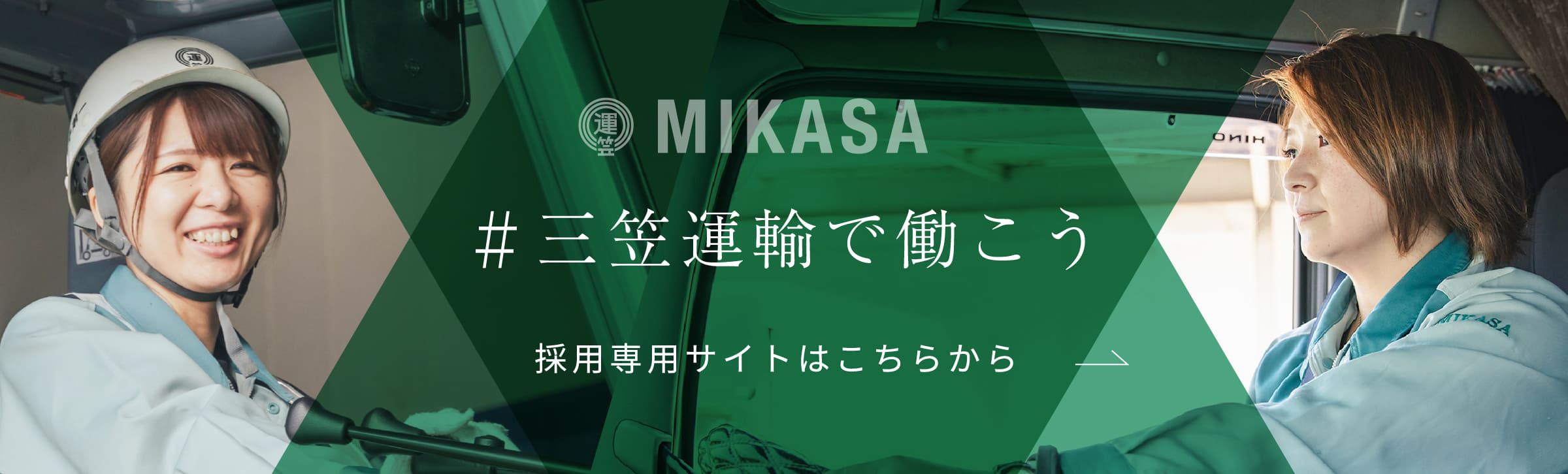 MIKASA #三笠運輸で働こう 採用専用サイトはこちらから