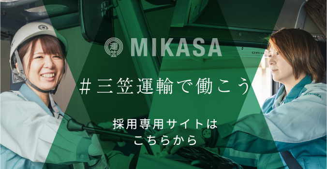 MIKASA #三笠運輸で働こう 採用専用サイトはこちらから