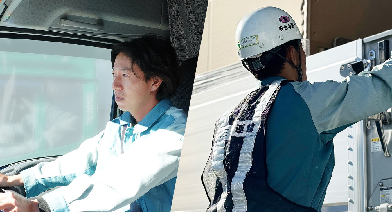 MIKASAは安全で 質の高い運送サービス